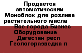 Продается автоматический Моноблок для розлива растительного масла 12/4.  - Все города Бизнес » Оборудование   . Дагестан респ.,Геологоразведка п.